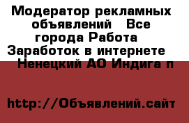 Модератор рекламных объявлений - Все города Работа » Заработок в интернете   . Ненецкий АО,Индига п.